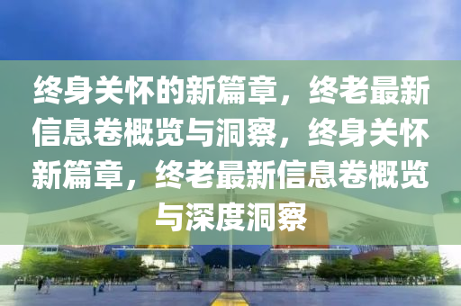 质问:新澳门及香港2025最新款免费或77777888管家婆四肖四码揭秘-战略释义、专家解析解释与落实,留心宣传的陷阱