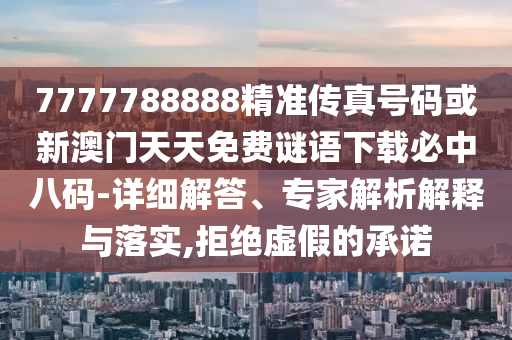 7777788888管家婆四肖八码99期和抵制欺骗承诺套路-生动解答、专家解析解释与落实