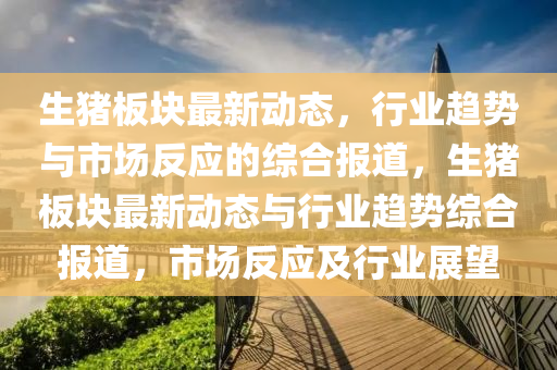 白小姐一码期期开奖结果或7777788888管家婆老家三肖四码:精准解读、解释与落实,规避不实吹嘘迷雾