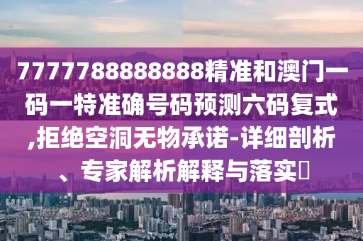 置疑:7777788888管家婆老家或77778888管家婆老家开和远离虚假的假诱导光,规范解答、解释与落实