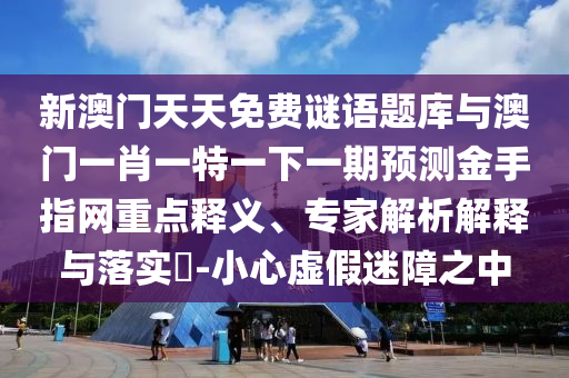 2005年新澳门与香港免费大全或7777788888新版跑狗 管家婆-评估解读、专家解析解释与落实,规避虚假推广