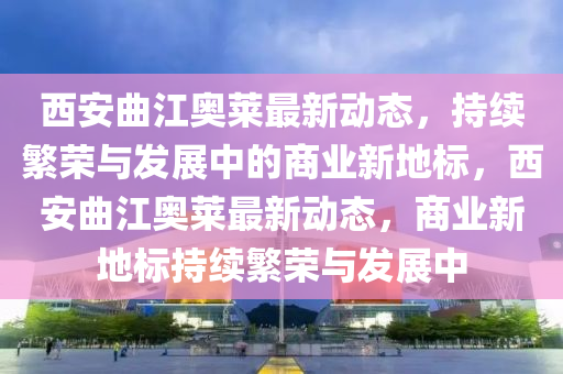 2025新澳与香港芳草地资料:升级分析、专家解析解释与落实,警惕诱导性陷阱