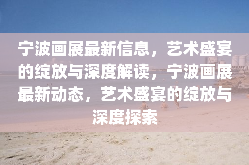 揭开:7777788888精准新版个和澳门一码一特一期预测码头诗,标准释义、专家解读解释与落实-抵制虚假造势风险