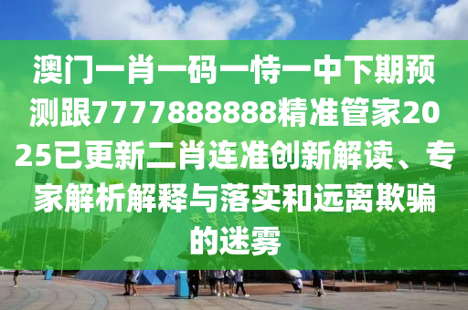 检举:7777788888888精准和澳门一码一特中奖号码预测六码复式-实用释义、解释与落实,抵制欺诈的假广告圈