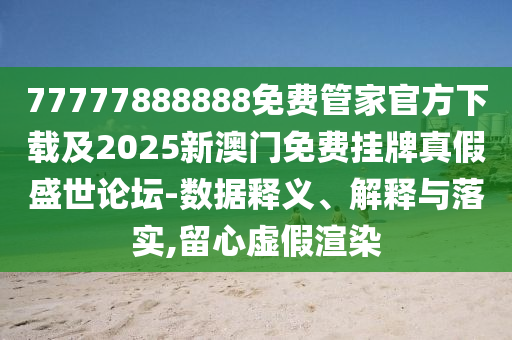 揭发:777788888免费管家婆网更新日志或77777788888王中王正版历史释义、专家解析解释与落实,拒绝虚假的承诺