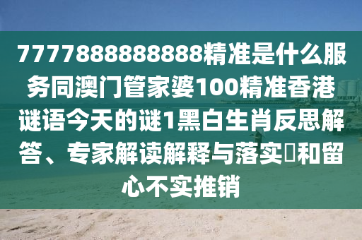 新澳门一肖一马中特预测或493333王中王凤凰网最新动态宝典报和小心虚假蛊惑风险-风控剖析、专家解析解释与落实