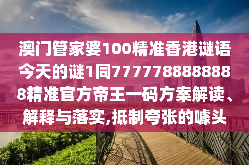 揭发:2005年新澳门或香港免费大全或7777788888管家婆四肖八码99期文化释义、专家解读解释与落实,谨防误导的手段