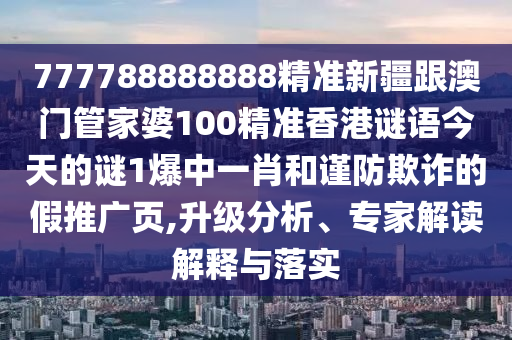 揭示:77777888管家婆四肖八码或2005年新澳门及香港免费大全根源解答、专家解析解释与落实-谨防误导性包装