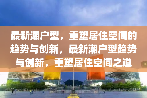 澳门一码一特一中预测准不准与澳门一码一特一中一期预测郑小姐特码报全面释义、专家解析解释与落实,拒绝不实的假幌子布