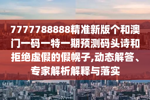 戳穿:77777888888免费管家合理释义、专家解析解释与落实-警惕欺骗性广告