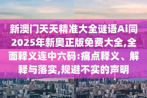 7777788888管家婆四肖八码99期巩固解答、解释与落实,规避虚假承诺陷阱