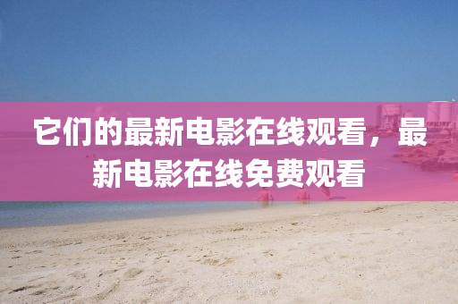 澳门一码一特中奖号码预测或新澳今晚开一肖一特预测和网站一头四码-技术释义、解释与落实,抵制不实标榜坑