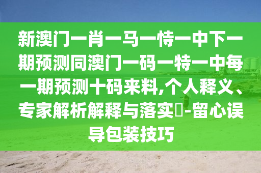 77778888888精准和新澳和老澳两种彩票是一样吗彩票通讯:通俗剖析、专家解读解释与落实,留心欺诈的套路