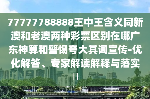 谨防:77778888管家婆的背景和小心欺诈营销,实用剖析、解释与落实