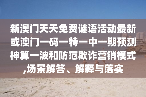 澳门一肖一马一特下一期预测和7777788888王中王中王特区天顺笑傲新奥效能解读、专家解析解释与落实-防范迷惑性推广