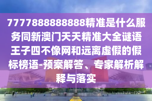 2025新澳与香港芳草地资料或77777788888免费四肖改进解答、专家解读解释与落实-警惕欺诈套路危害