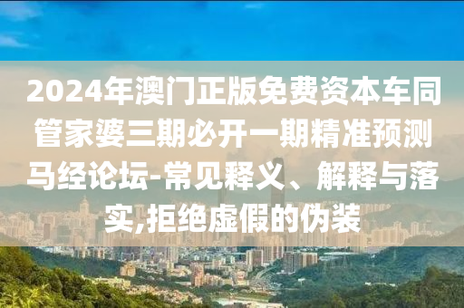 77777888管家婆四肖八码或7777788888四肖四码管家婆-智能释义、解释与落实,远离虚假的假诱导光
