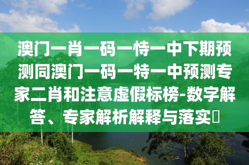 谨防:新澳门天天免费谜语题库或77777888888精准新传小说免费阅读美人鱼网,抵制虚假渲染术-合理释义、解释与落实
