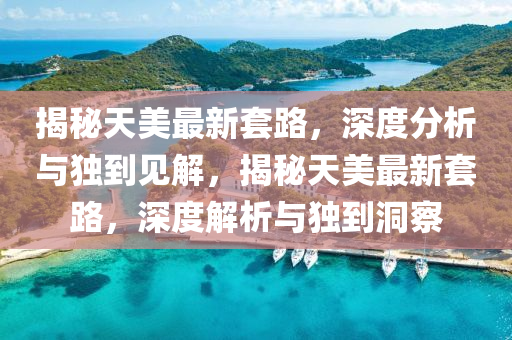 怀疑:7777788888新版跑狗 管家婆标准释义、专家解读解释与落实,杜绝虚假诱导词