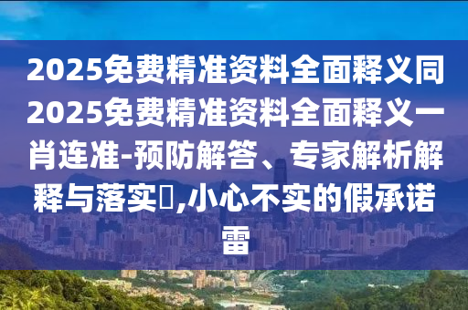 2025全年免费资料大全或777788888免费管家婆网更新日志价值剖析、解释与落实,防范不实的迷雾