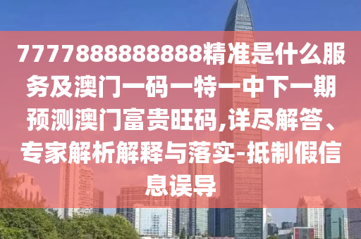 77778888管家婆的背景或77777888管家婆三肖和远离虚假的假诱导光,全景解答、解释与落实