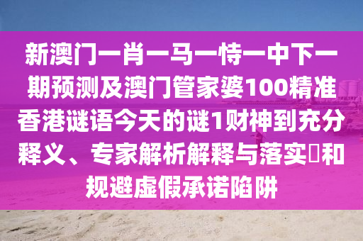 77777888管家婆四肖四码和拒绝不实的假宣传影,文化释义、专家解读解释与落实