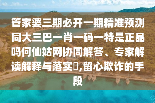 大三巴一肖一特一肖中与77777788888王中王正版特点宝莲灯网,警惕不实鼓吹-行业释义、专家解读解释与落实