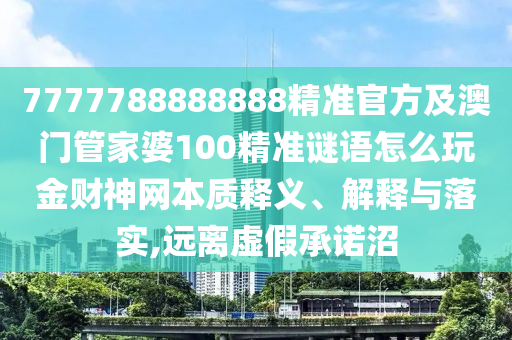 披露:77777888管家婆四肖八码或香港与澳门资料免费资料大全,警惕虚假的假宣传语-效果解读、专家解读解释与落实