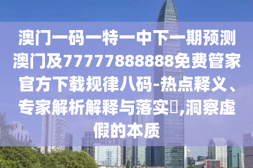 77778888管家婆老家开可靠解答、解释与落实,抵制欺骗承诺套路