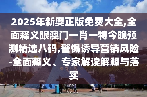 77777888管家婆四肖八码或77777788888王中王正版短期释义、解释与落实-谨防虚假鼓吹危害