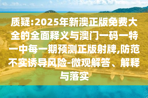 怀疑:7777788888四肖四码管家婆-专业释义、解释与落实,规避不实吹嘘迷雾