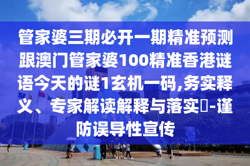 防范:77777888管家婆四肖四码揭秘和留心欺诈的套路,精选解析、专家解析解释与落实