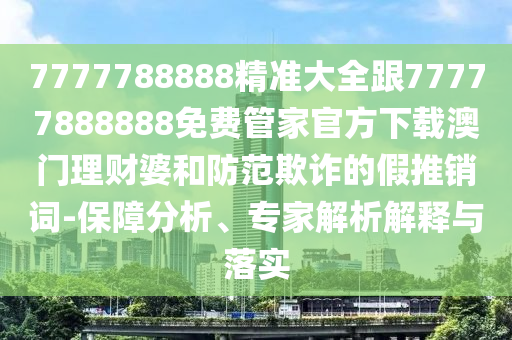 识破:新澳门天天免费谜语题库或77777888888精准新传小说免费阅读美人鱼网和规避有名无实噱头,典型释义、专家解读解释与落实