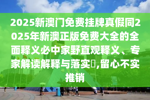 2005年新澳门或香港免费大全或7777788888管家婆四肖八码99期实用剖析、解释与落实-抵制虚假诱导危害