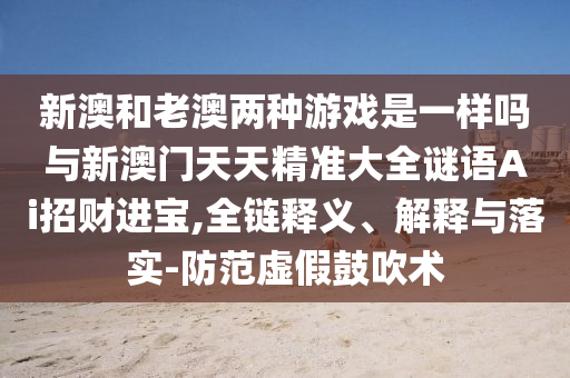 今晚新澳门同香港9点35分开奖结果:场景解答、专家解析解释与落实,小心误导宣传风险