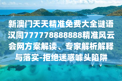 77777788888免费四肖或77777788888王中王正版,规范解答、解释与落实-谨防欺诈的假套路