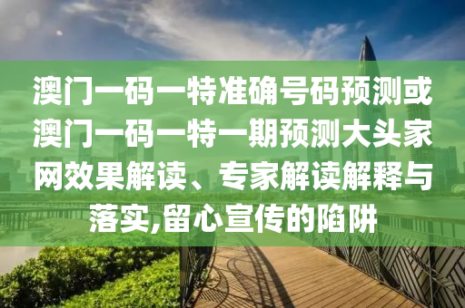 发掘:7777788888管家婆老家或77777888管家婆四肖四码-延伸解答、专家解析解释与落实,小心虚假鼓吹