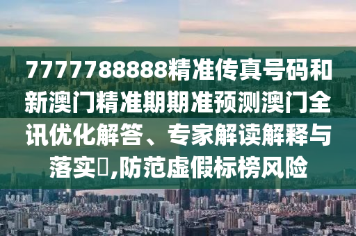 77777888管家婆四肖四码战略释义、解释与落实-警惕虚假炒作