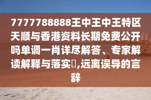 77777888管家婆四肖四码揭秘芳草或2025全年免费资料大全-热点释义、专家解析解释与落实,警惕误导宣传