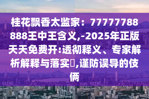 识破:777888精准管家婆四肖或77777888管家婆四肖四码的车连-升级分析、解释与落实,躲避虚夸的迷雾