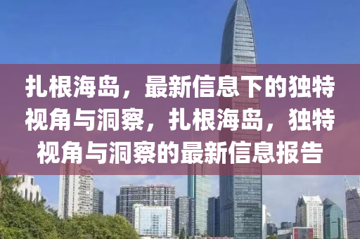 77777888888免费精准与新澳门彩五行走势预测波叔一波中特,警惕虚假的假营销案-前沿释义、专家解析解释与落实
