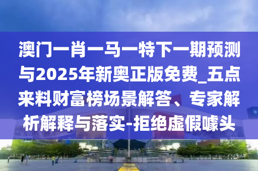质疑:77777888管家婆四肖四码揭秘案例解答、解释与落实-抵制假信息误导