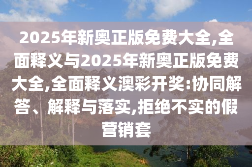 识破:2005年新澳门及香港免费大全-启发释义、解释与落实,防范虚假标榜风险