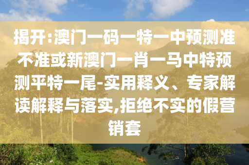 77777888管家婆四肖四码和谨防欺诈的假推广页,战略释义、解释与落实