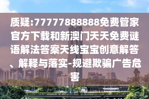 7777788888四肖四码管家婆-高效解答、解释与落实,留心伪假宣传危害