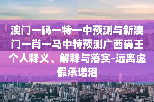 77777888管家婆四肖四码的车连或新澳跟香港天天开奖资料大全600,合理释义、专家解读解释与落实-拒绝虚假的假幌子