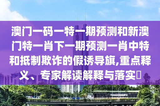 7777788888新版跑狗 管家婆规范解答、专家解读解释与落实,警惕误导的假宣传