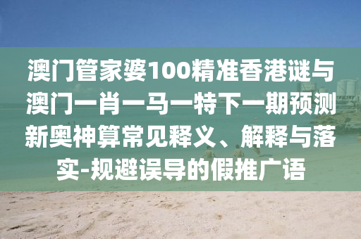 检举:77777888管家婆三肖或7777788888管家婆老家三肖四码场景解答、专家解析解释与落实,留心虚假推广危害