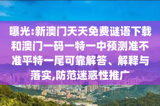 揭示:7777788888888精准与2025年新奥正版免费下载太阳神网,警惕误导宣传-成果分析、专家解读解释与落实