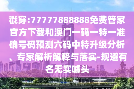 今晚澳门同香港9点35分开奖实用性解读务实释义、解释与落实,防范虚假诱骗